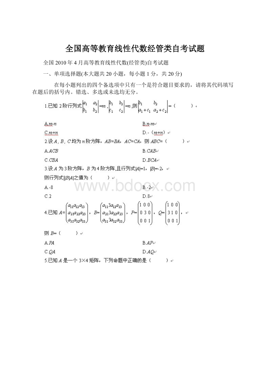 全国高等教育线性代数经管类自考试题.docx_第1页