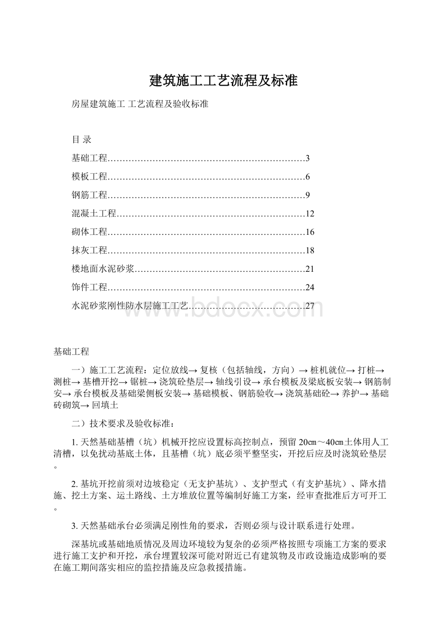 建筑施工工艺流程及标准Word文件下载.docx