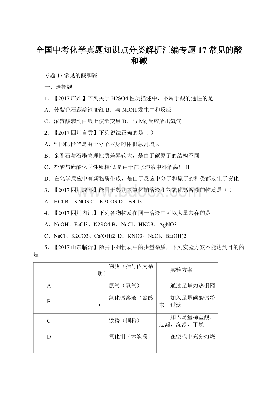 全国中考化学真题知识点分类解析汇编专题17 常见的酸和碱Word文档格式.docx_第1页