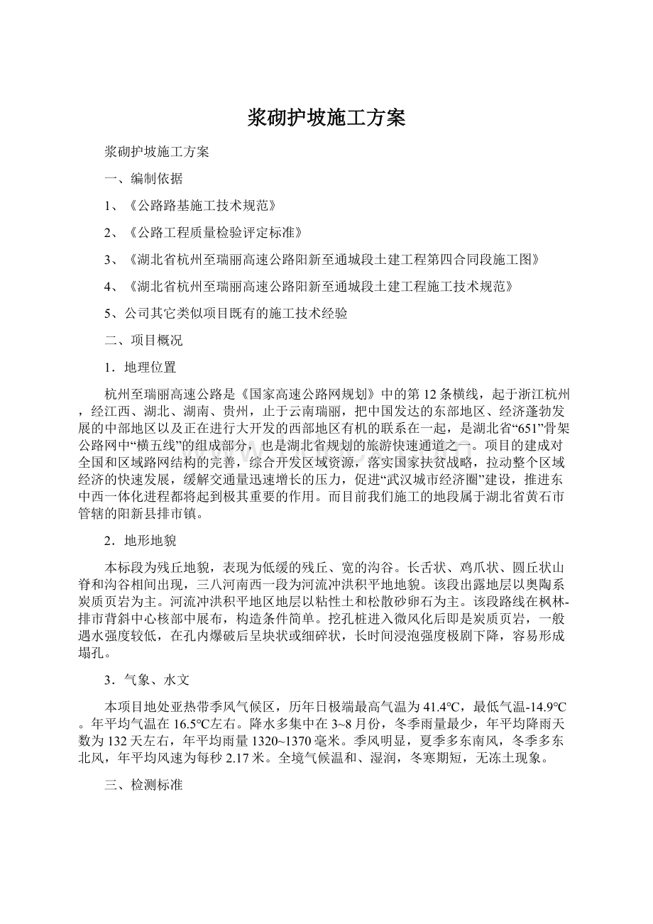 浆砌护坡施工方案Word文档格式.docx_第1页