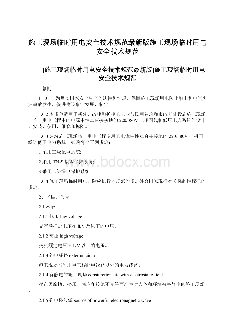 施工现场临时用电安全技术规范最新版施工现场临时用电安全技术规范Word文档格式.docx_第1页