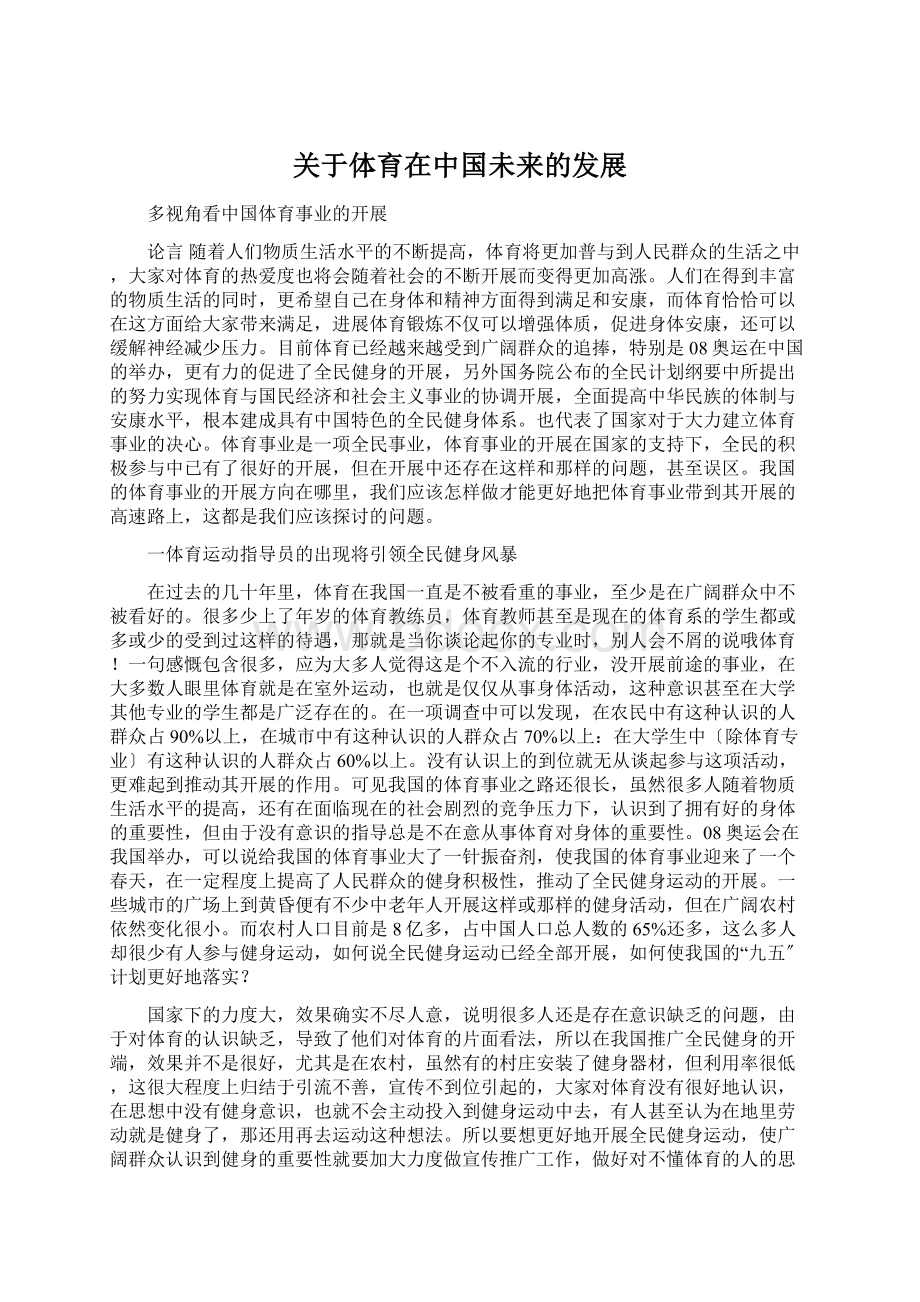 关于体育在中国未来的发展Word文档格式.docx_第1页