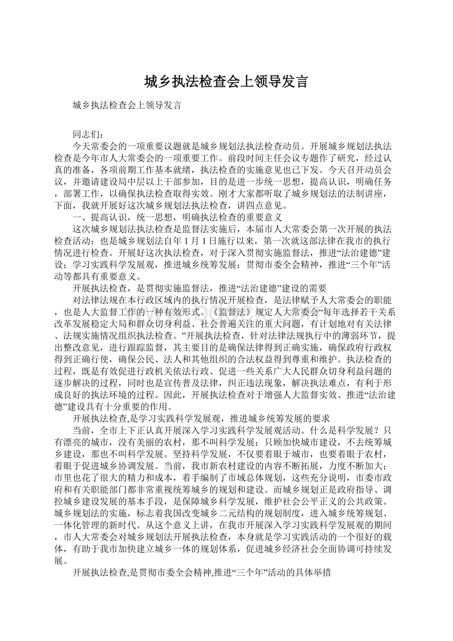 城乡执法检查会上领导发言Word格式文档下载.docx