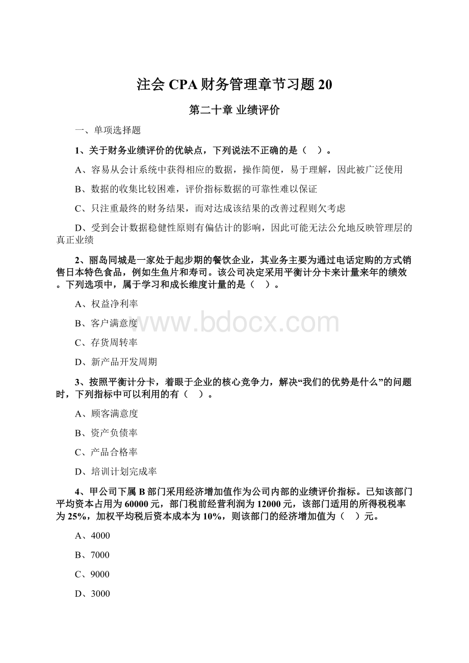 注会CPA财务管理章节习题20.docx_第1页