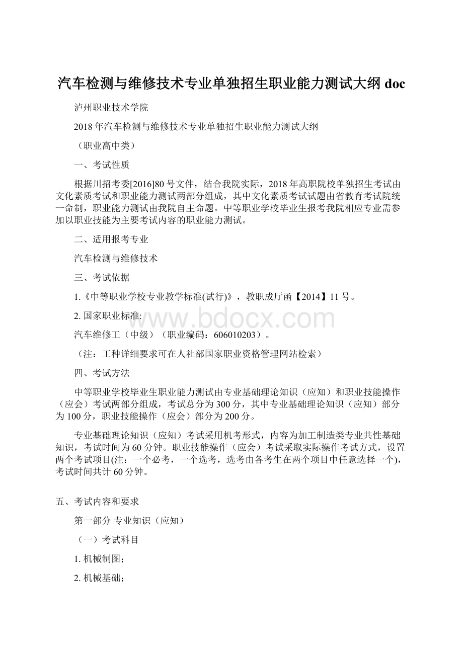 汽车检测与维修技术专业单独招生职业能力测试大纲docWord下载.docx