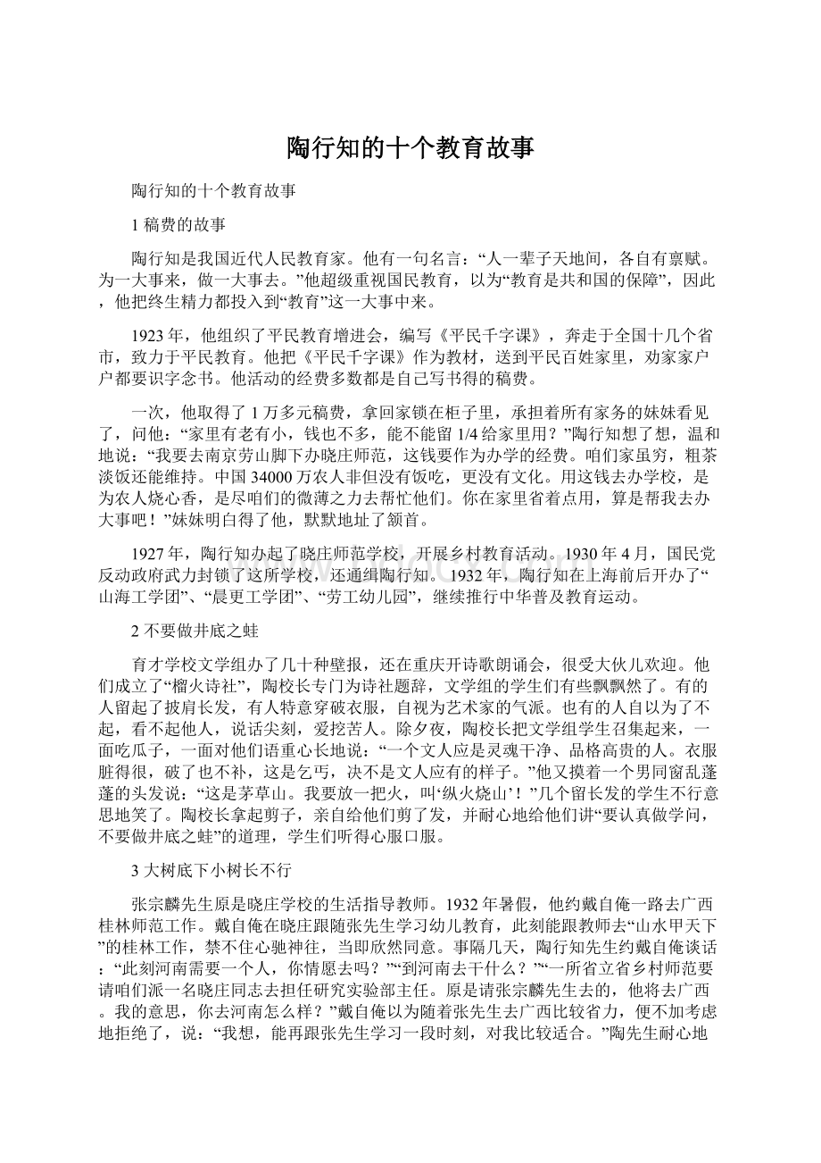 陶行知的十个教育故事.docx_第1页