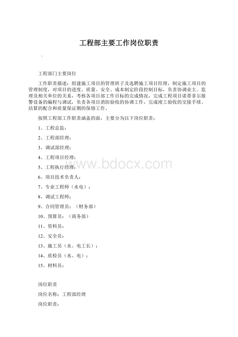 工程部主要工作岗位职责.docx_第1页