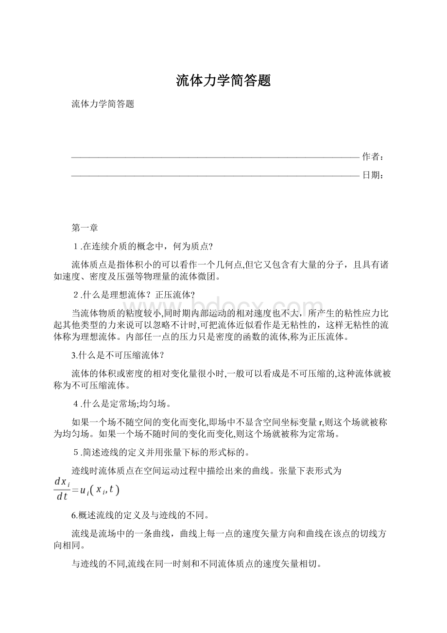 流体力学简答题Word文档格式.docx