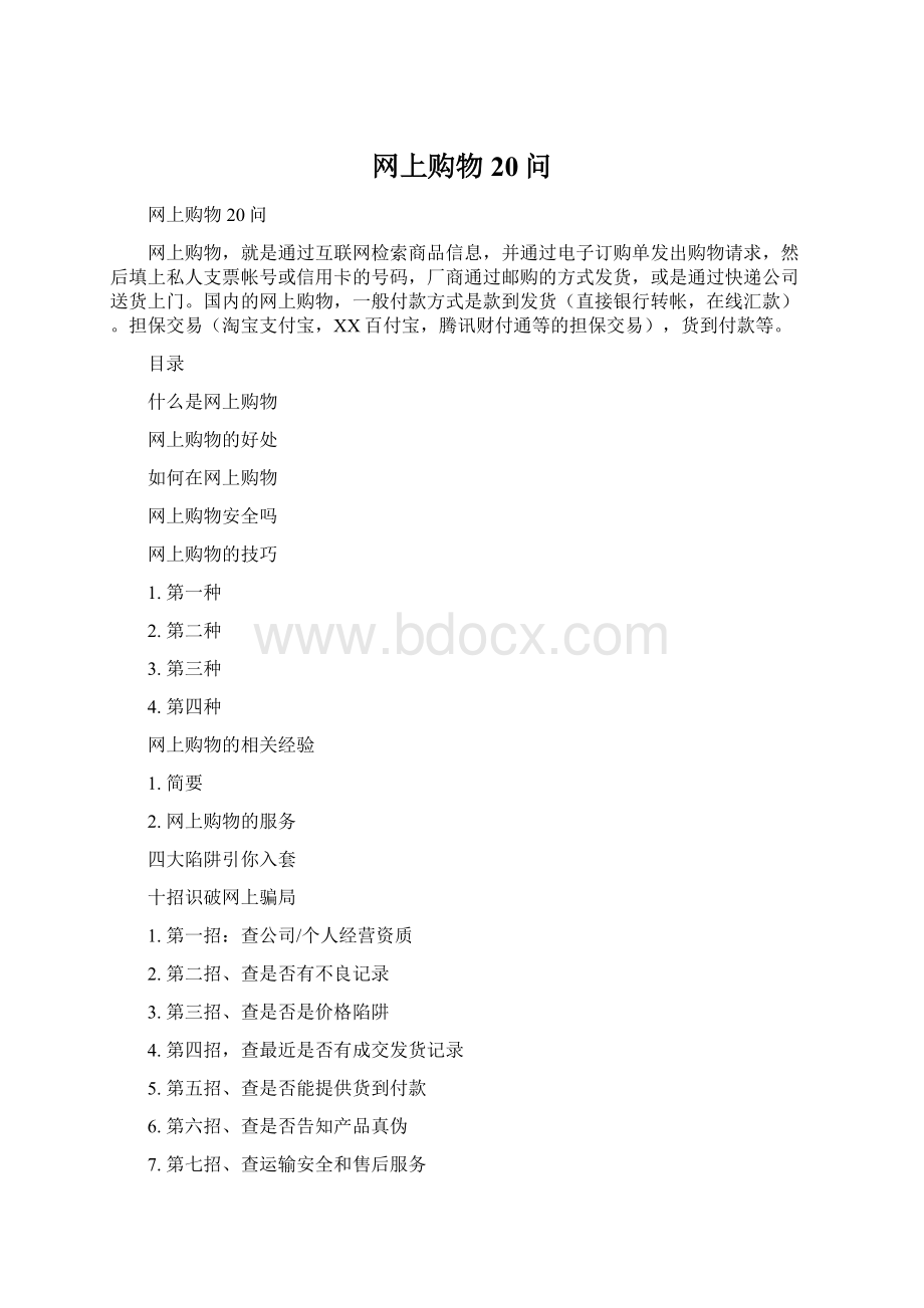 网上购物20问.docx_第1页