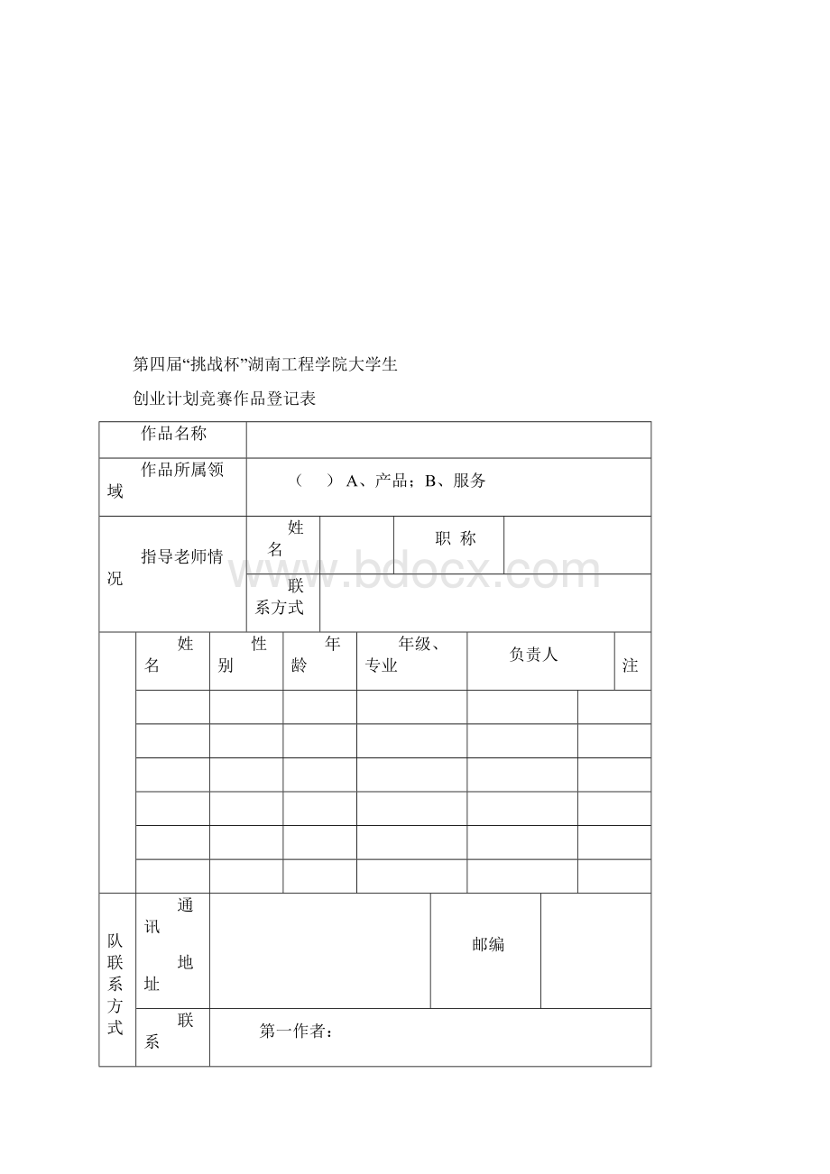 第四届挑战杯湖南工程学院大学生创业计划竞赛附件Word格式文档下载.docx_第3页