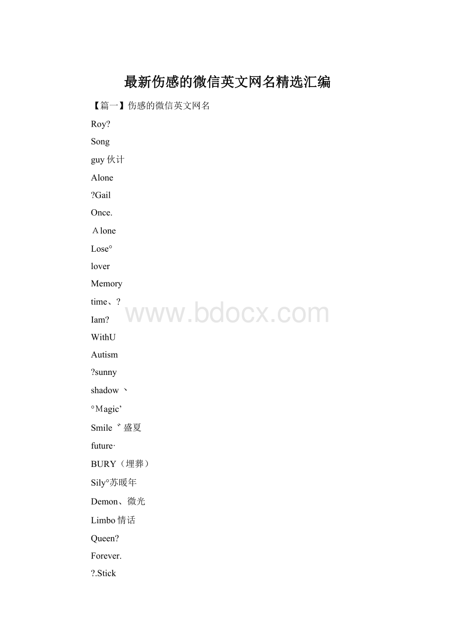 最新伤感的微信英文网名精选汇编文档格式.docx_第1页