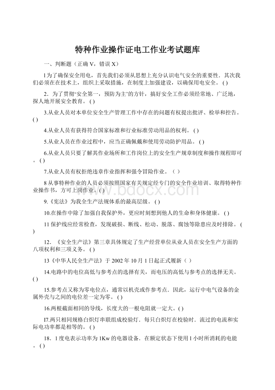 特种作业操作证电工作业考试题库Word文件下载.docx