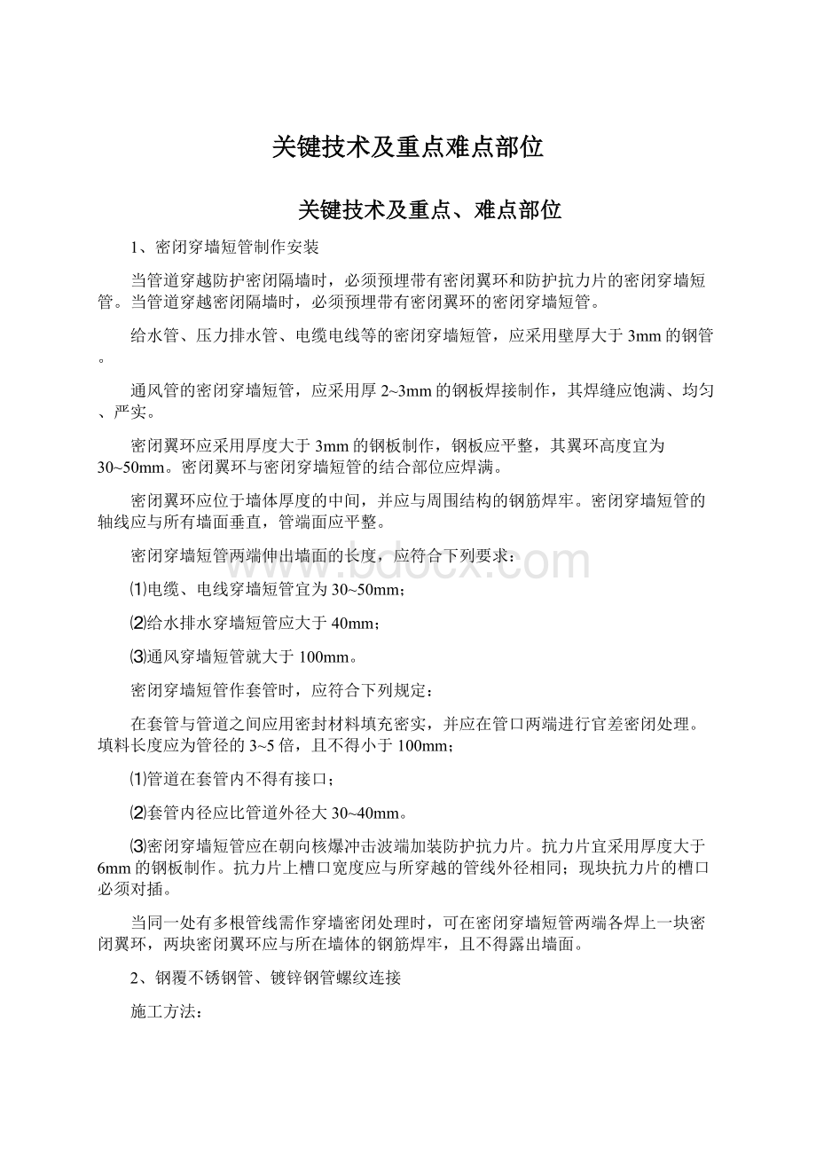 关键技术及重点难点部位Word文档下载推荐.docx