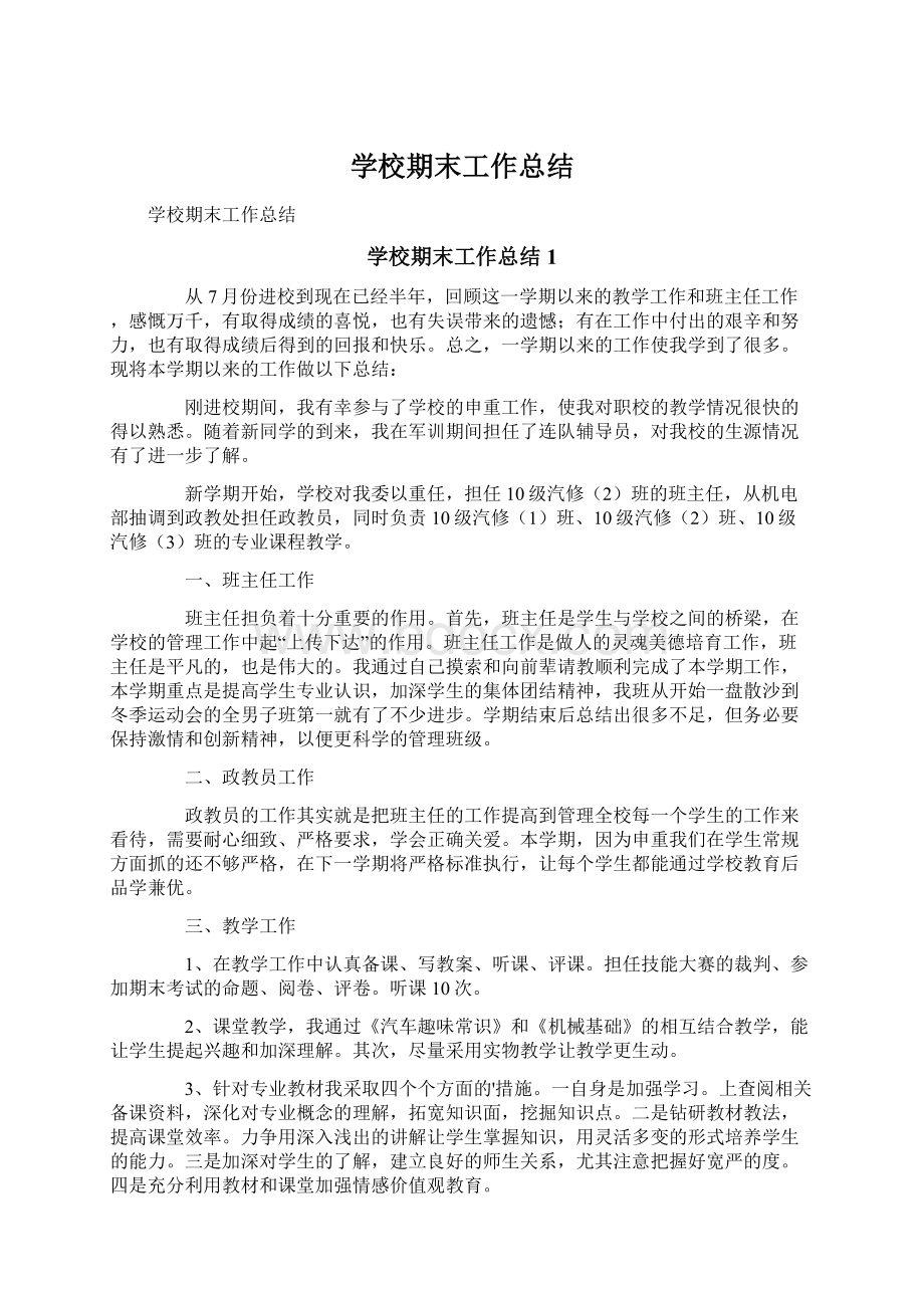 学校期末工作总结Word文件下载.docx