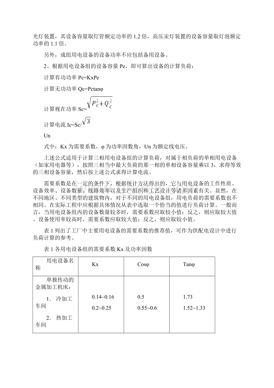 利用需要系数法来确定负荷计算文档格式.docx_第2页