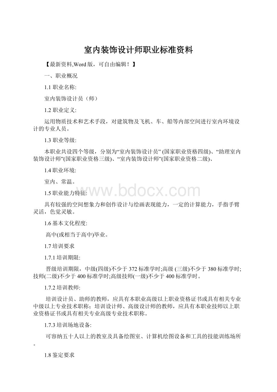 室内装饰设计师职业标准资料.docx_第1页