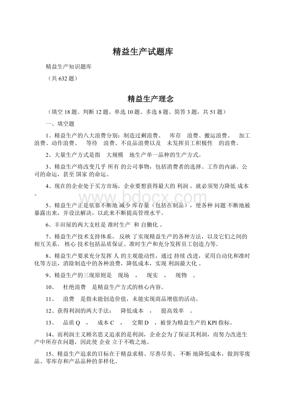 精益生产试题库Word文档格式.docx