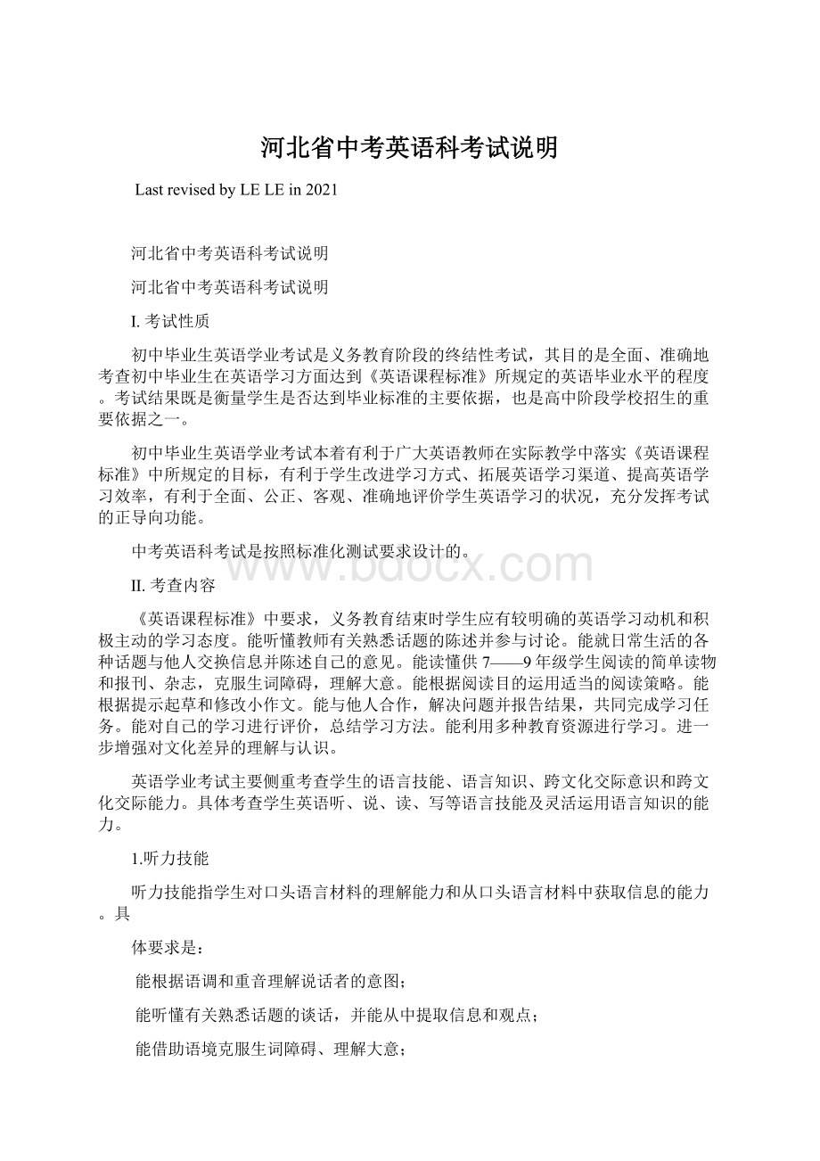 河北省中考英语科考试说明Word文档格式.docx