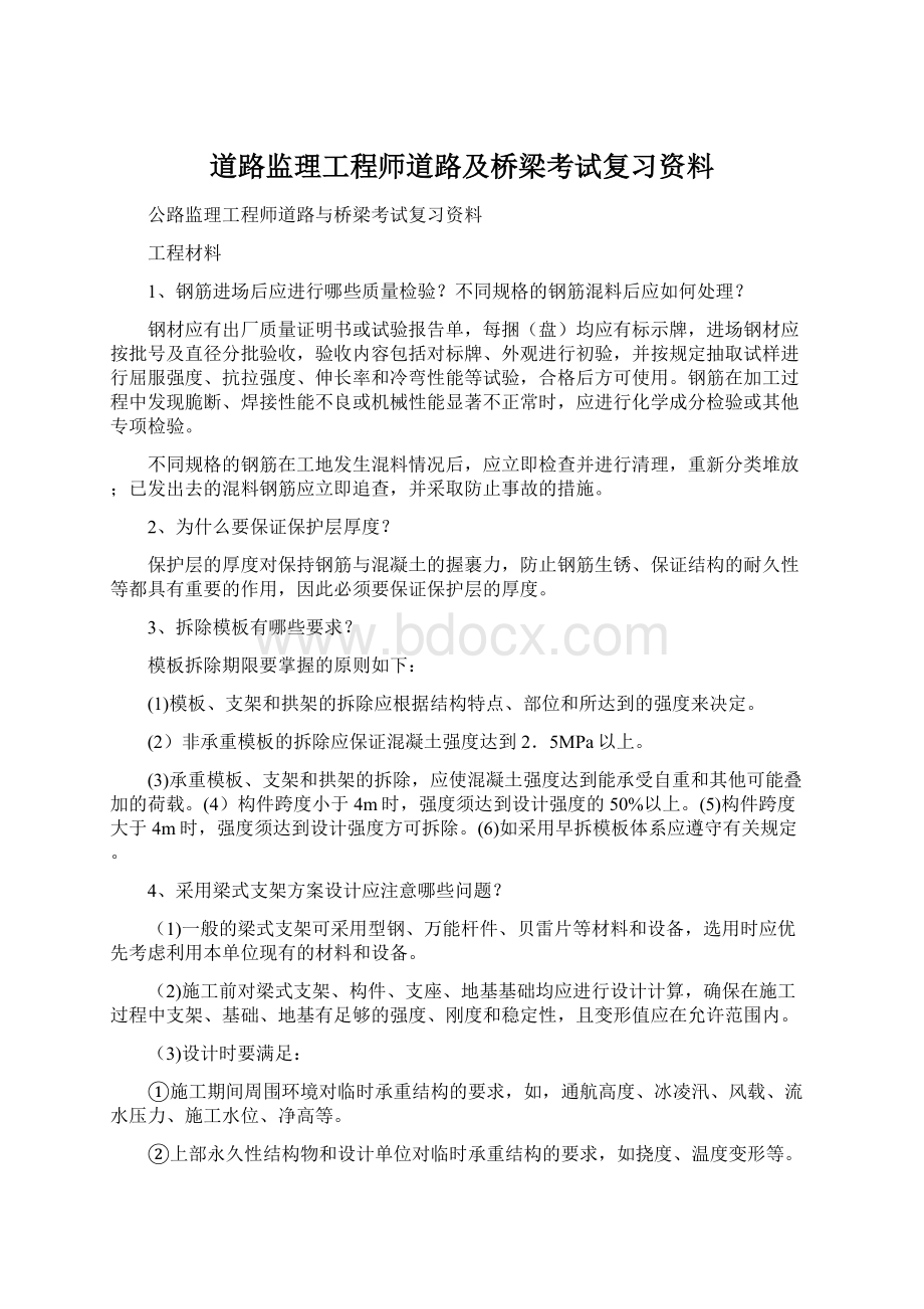 道路监理工程师道路及桥梁考试复习资料Word文档下载推荐.docx