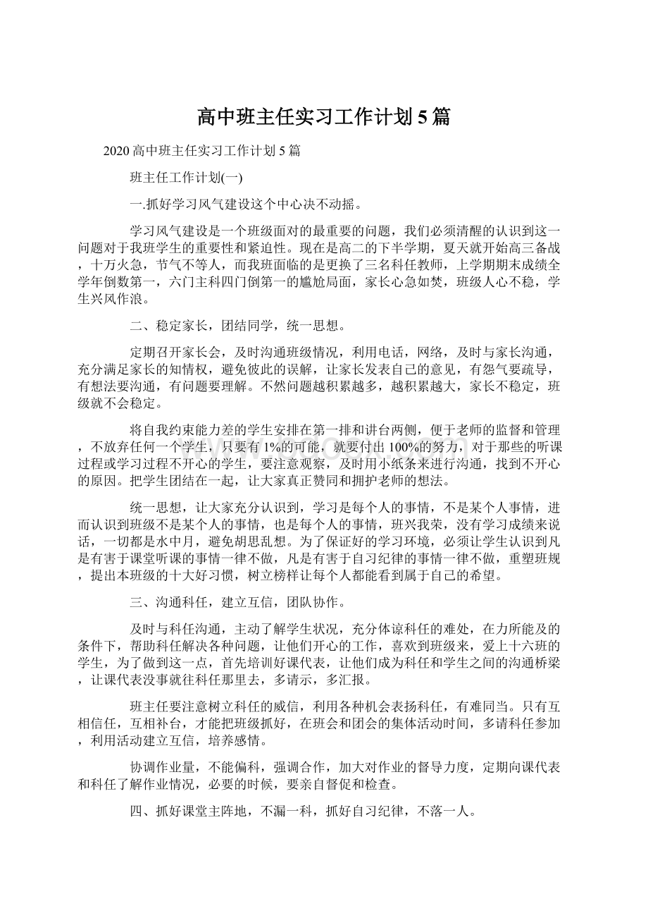 高中班主任实习工作计划5篇Word文档下载推荐.docx_第1页