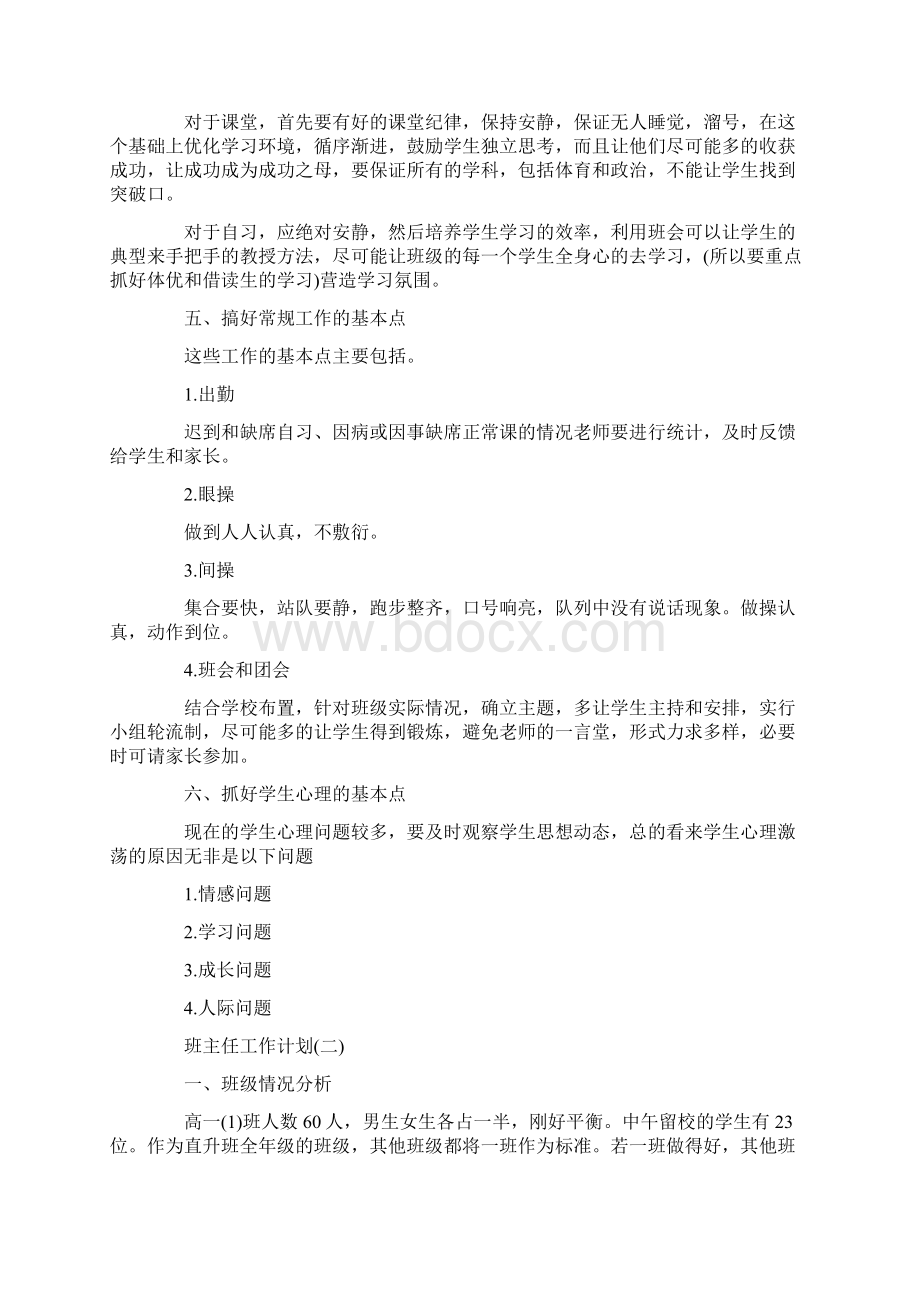 高中班主任实习工作计划5篇Word文档下载推荐.docx_第2页