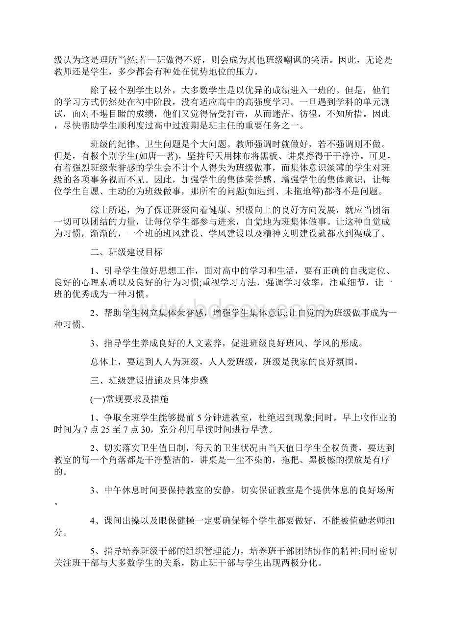 高中班主任实习工作计划5篇Word文档下载推荐.docx_第3页