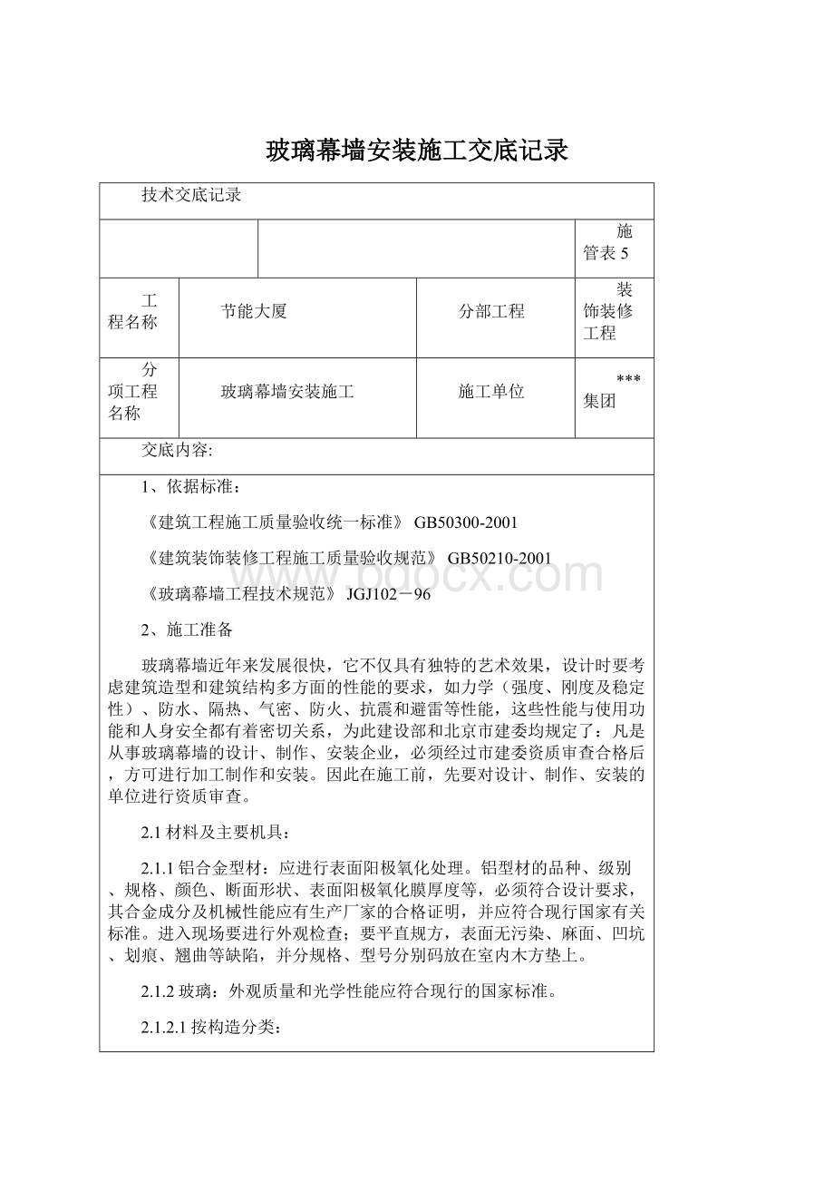 玻璃幕墙安装施工交底记录Word下载.docx