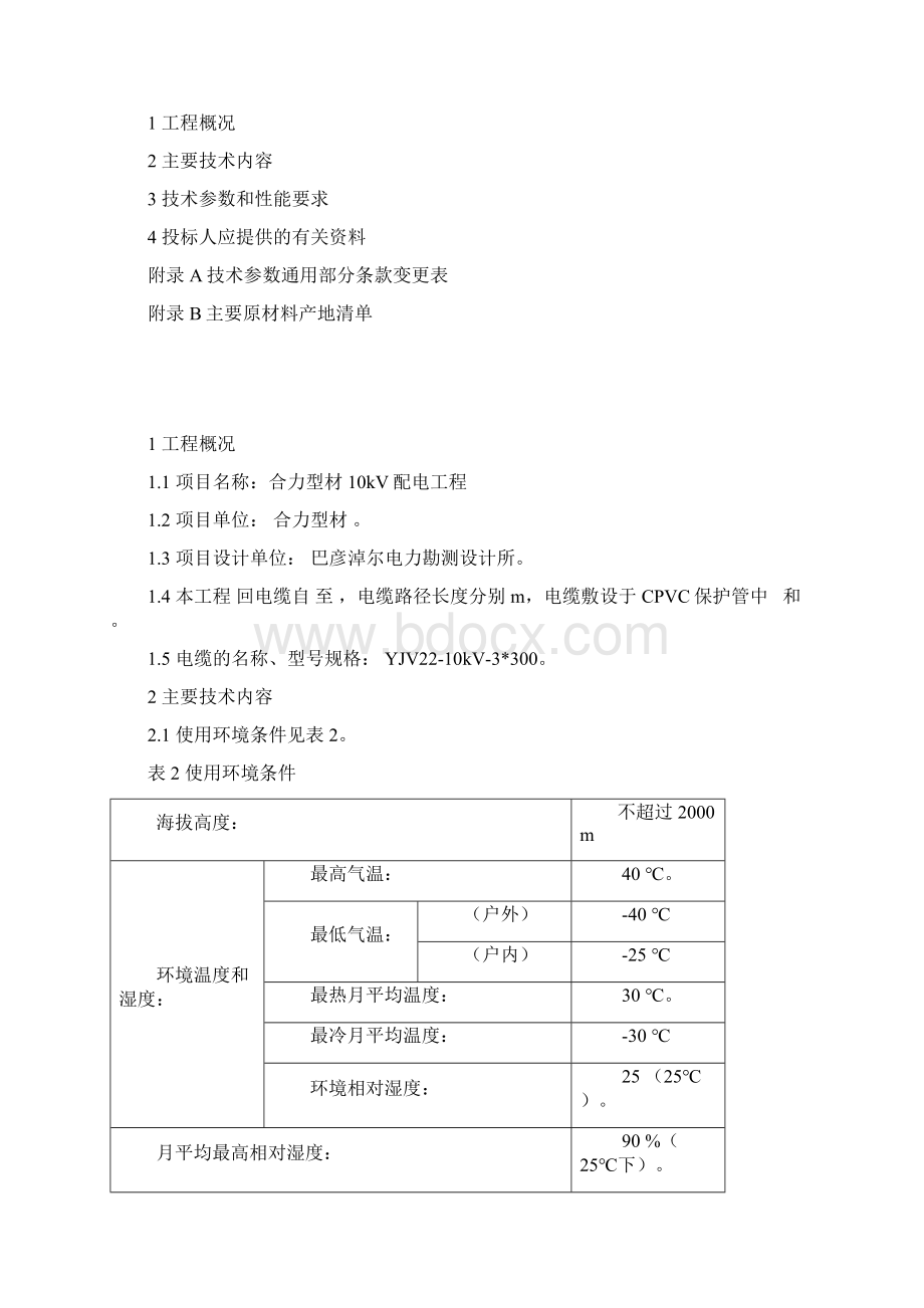 10KV三芯电缆技术规范Word格式文档下载.docx_第2页