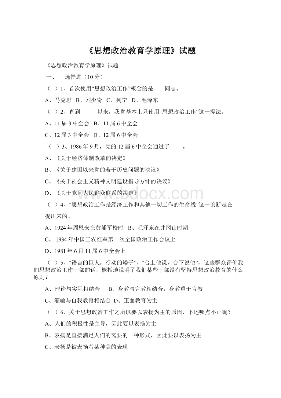 《思想政治教育学原理》试题Word格式文档下载.docx