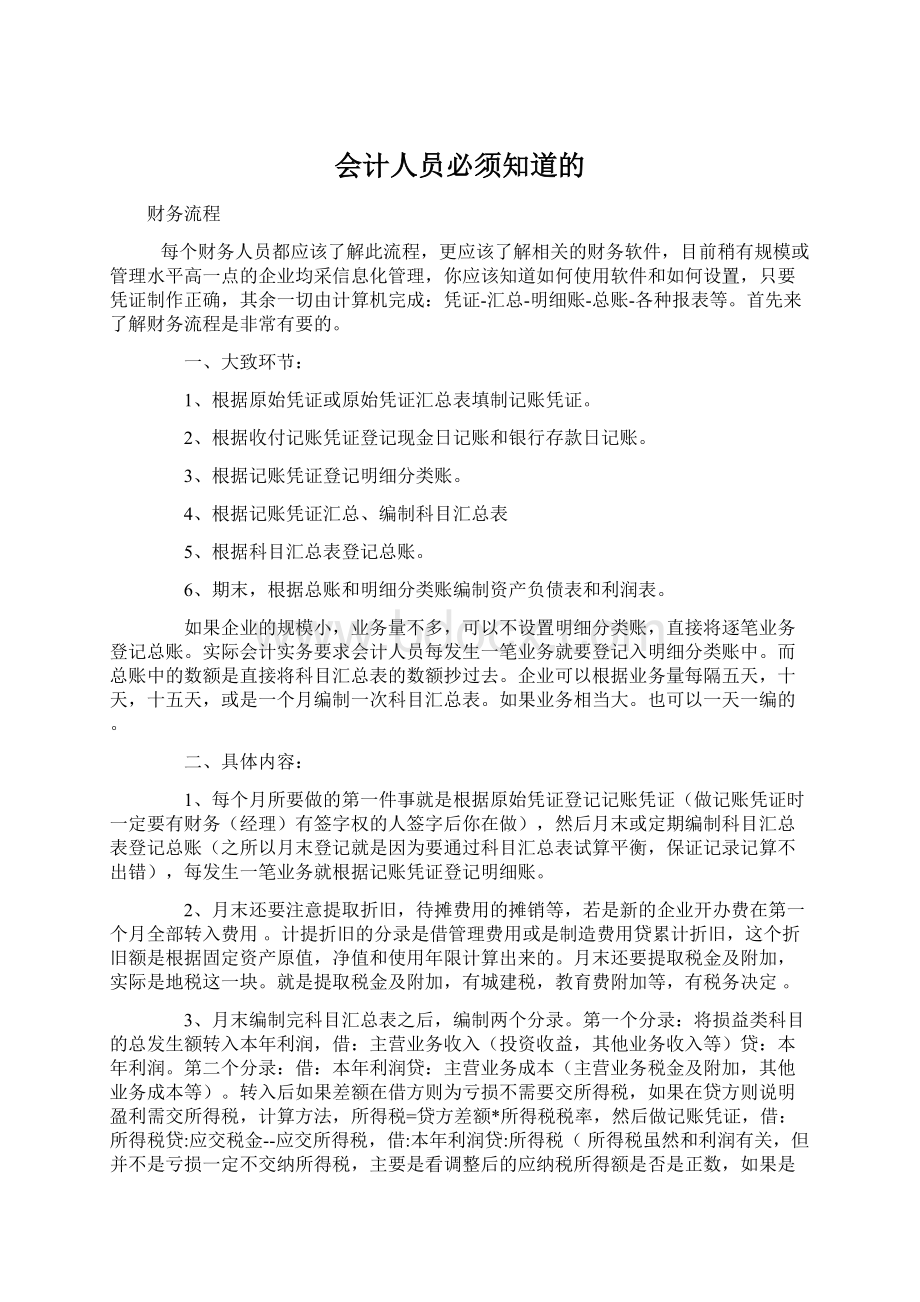 会计人员必须知道的.docx_第1页