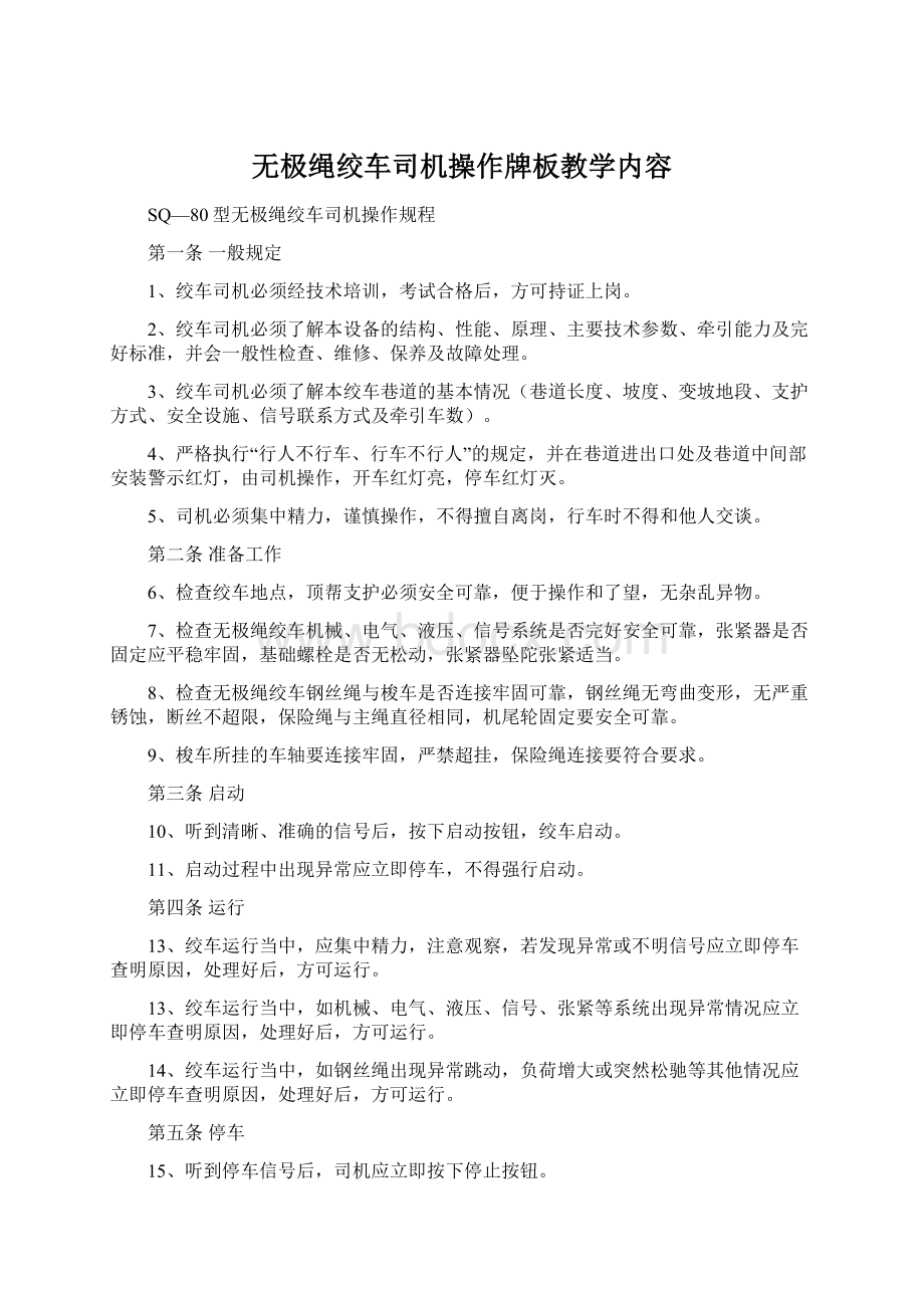 无极绳绞车司机操作牌板教学内容Word文档下载推荐.docx