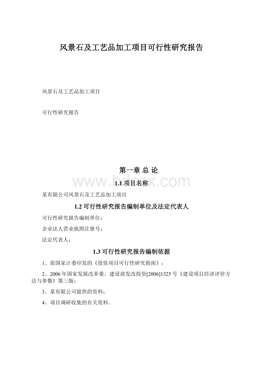 风景石及工艺品加工项目可行性研究报告.docx_第1页