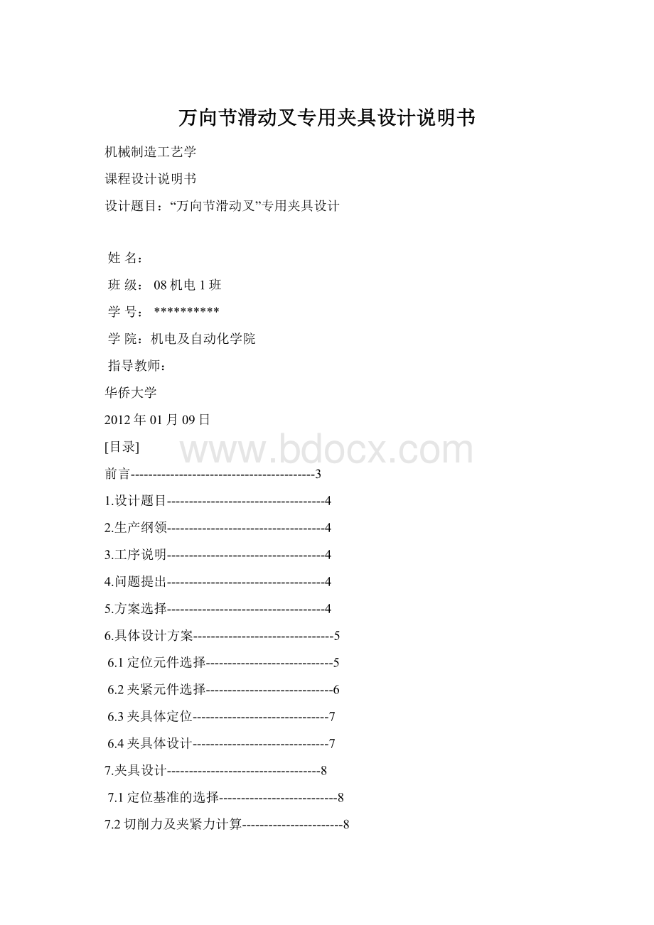 万向节滑动叉专用夹具设计说明书.docx_第1页