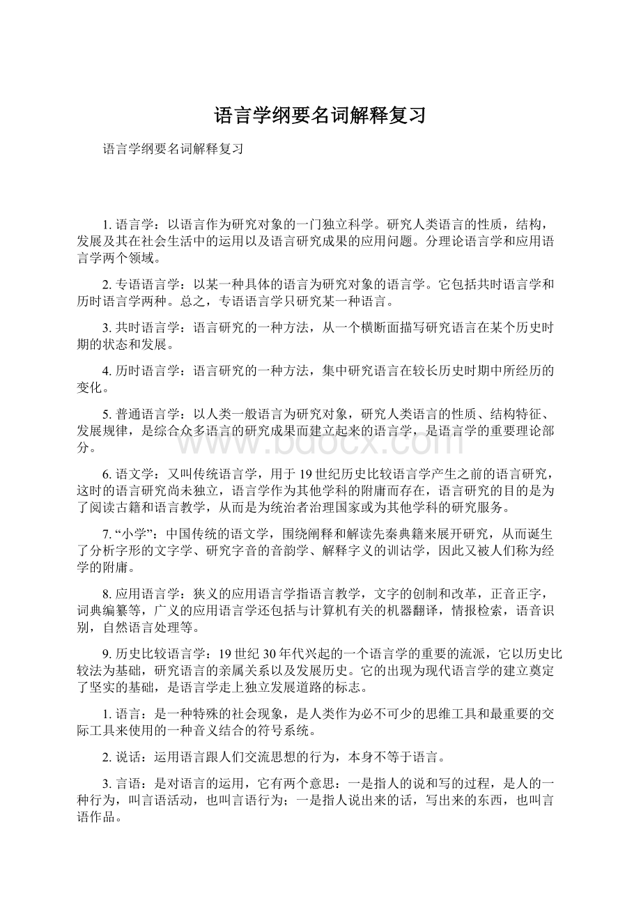 语言学纲要名词解释复习Word文件下载.docx