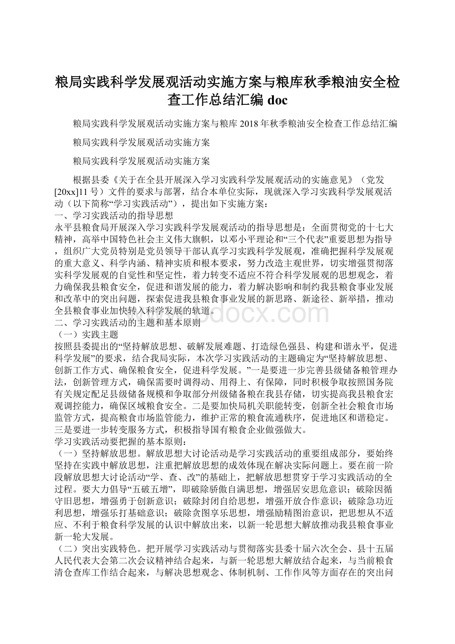 粮局实践科学发展观活动实施方案与粮库秋季粮油安全检查工作总结汇编doc文档格式.docx