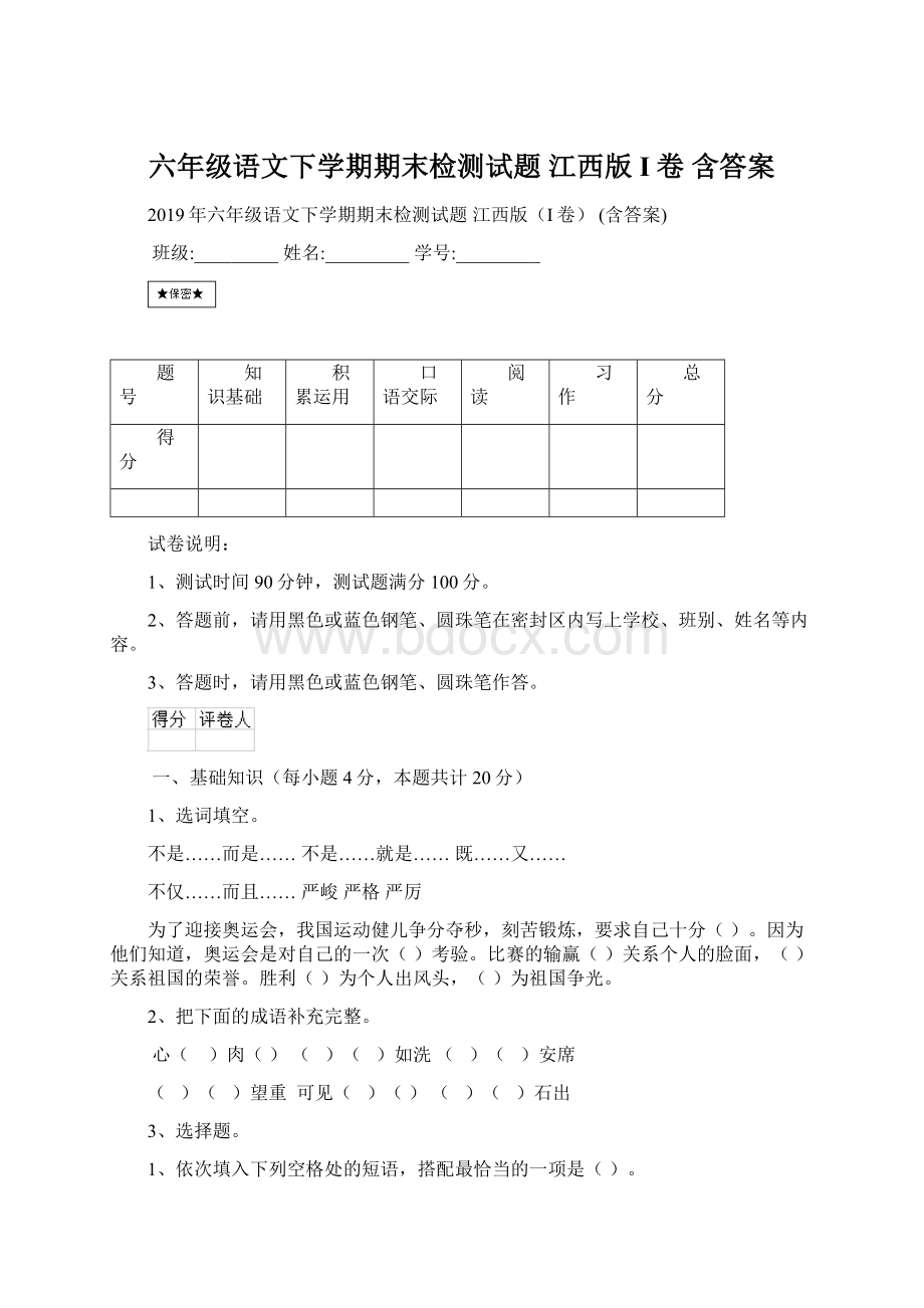 六年级语文下学期期末检测试题 江西版I卷 含答案.docx