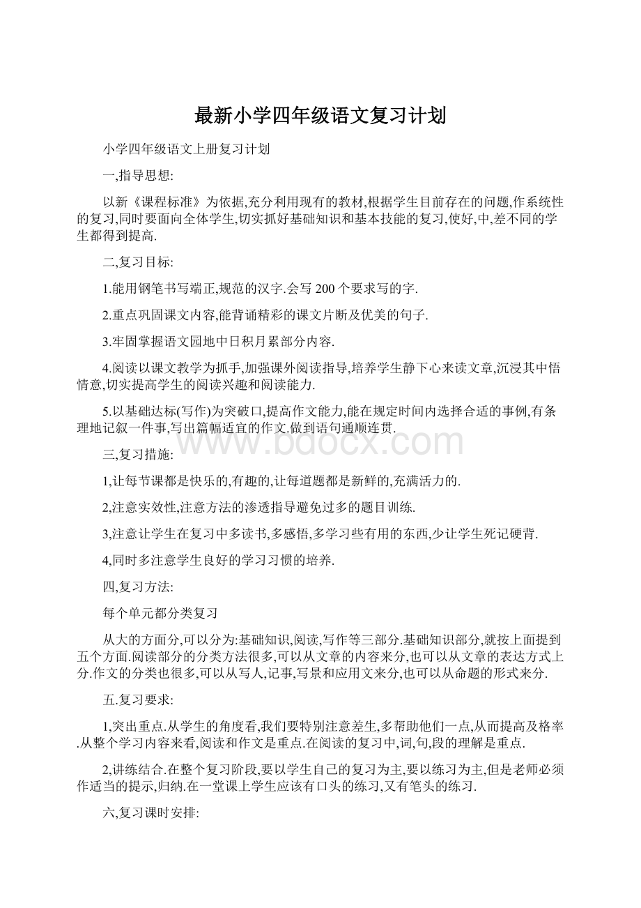 最新小学四年级语文复习计划Word格式文档下载.docx_第1页