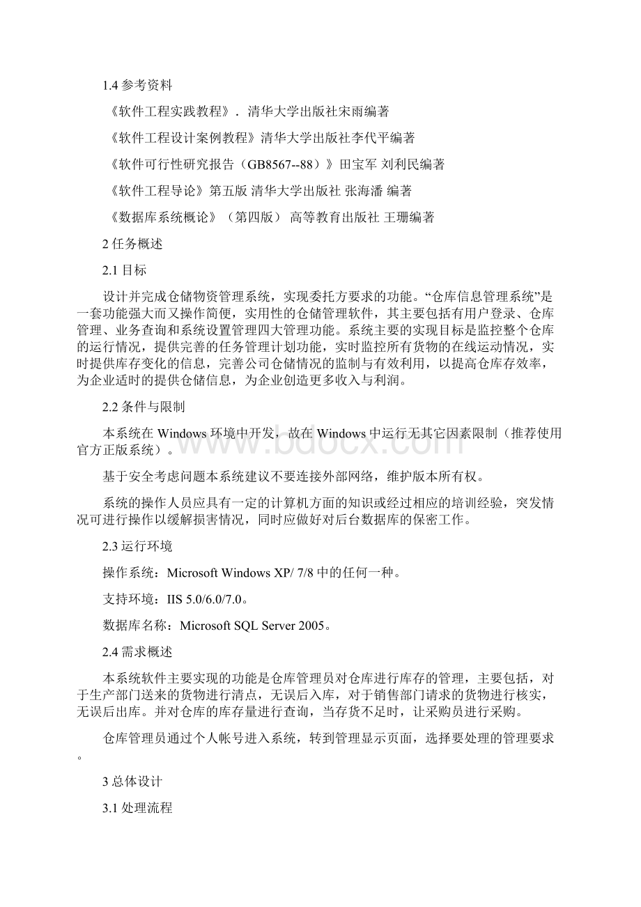 仓库管理系统总体设计说明书概要Word文档下载推荐.docx_第2页