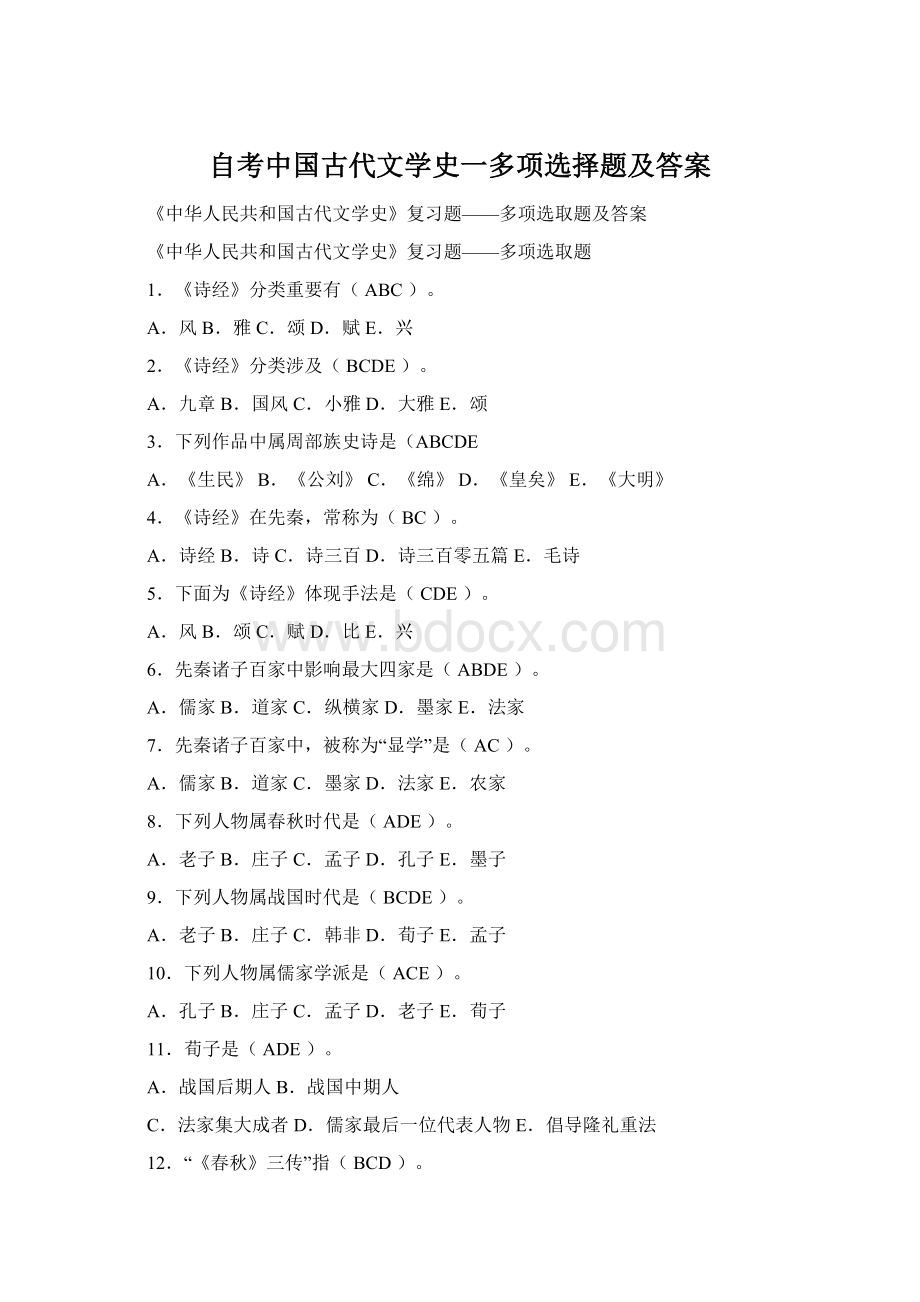 自考中国古代文学史一多项选择题及答案Word文档下载推荐.docx