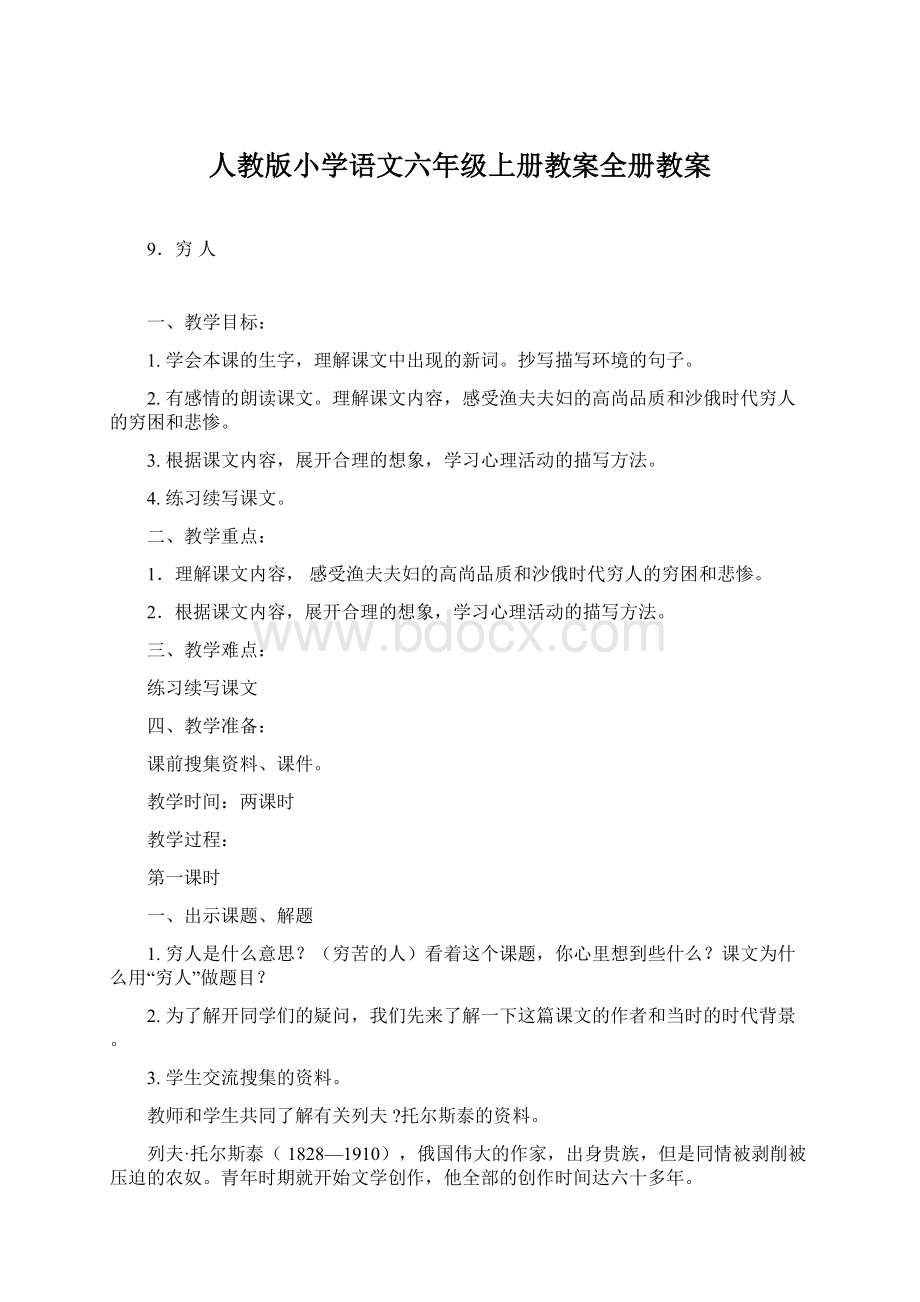 人教版小学语文六年级上册教案全册教案Word下载.docx_第1页