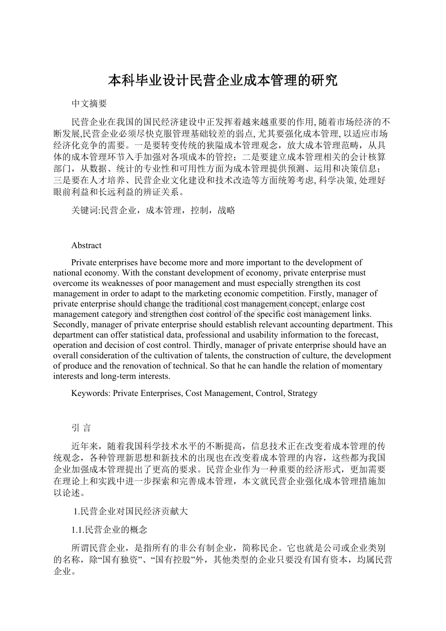 本科毕业设计民营企业成本管理的研究.docx_第1页