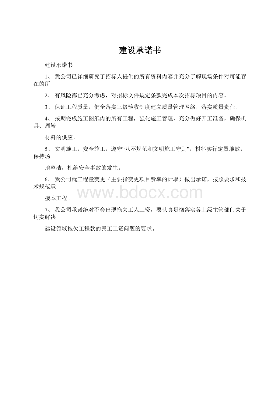 建设承诺书.docx_第1页