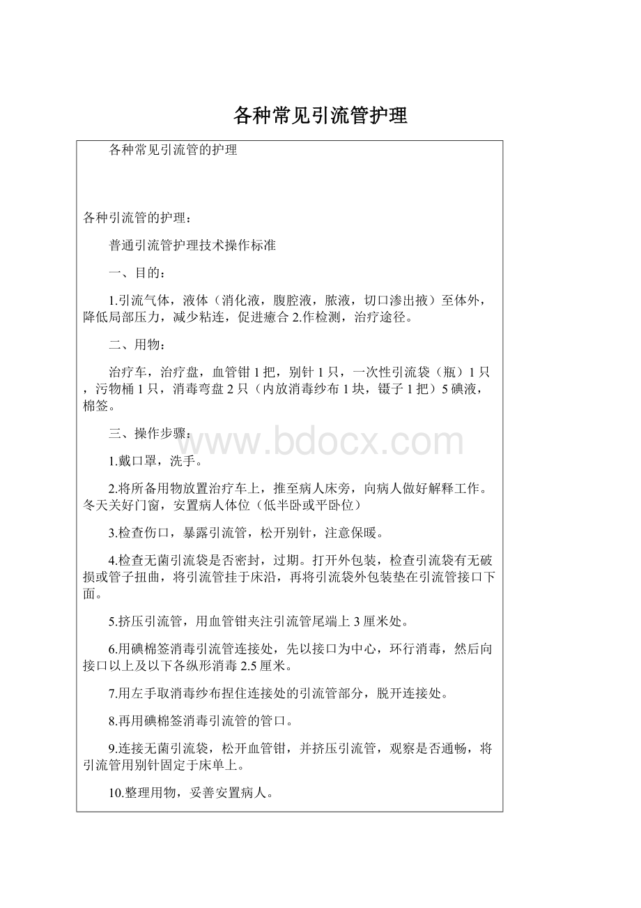 各种常见引流管护理Word文件下载.docx