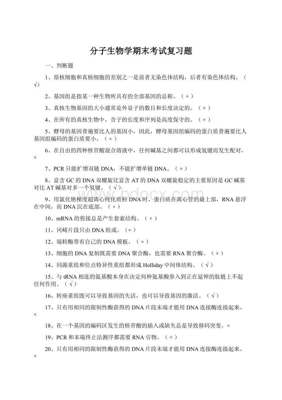 分子生物学期末考试复习题.docx_第1页