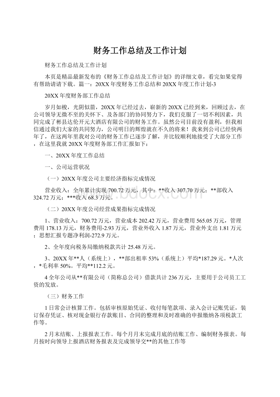 财务工作总结及工作计划文档格式.docx