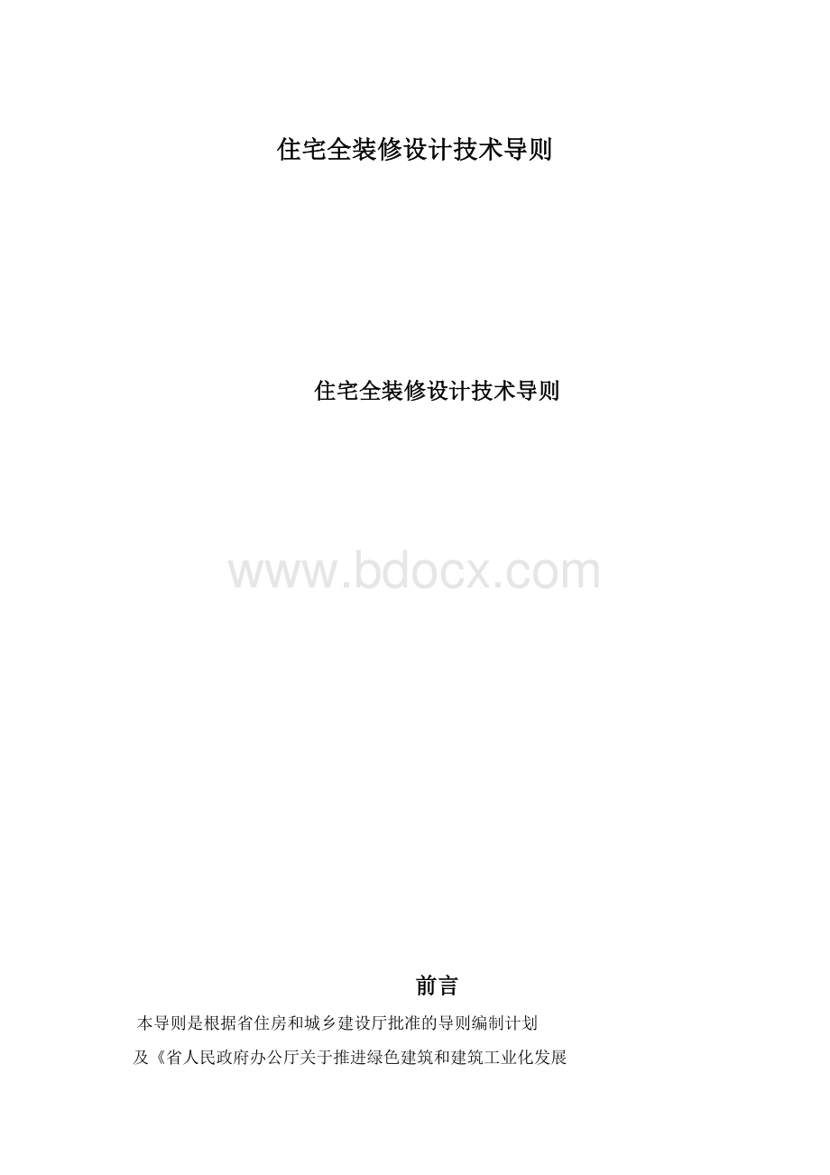 住宅全装修设计技术导则文档格式.docx_第1页