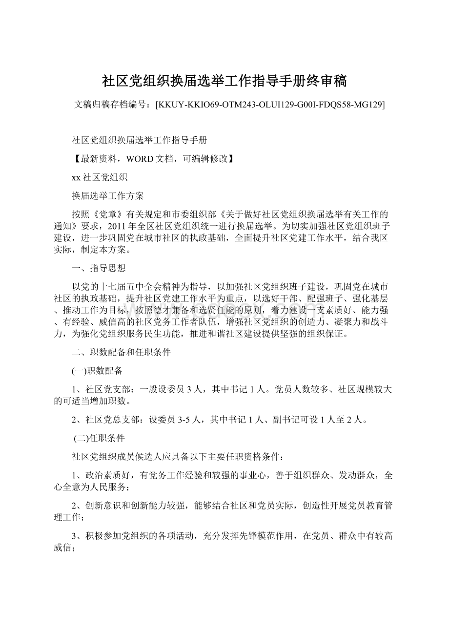 社区党组织换届选举工作指导手册终审稿.docx