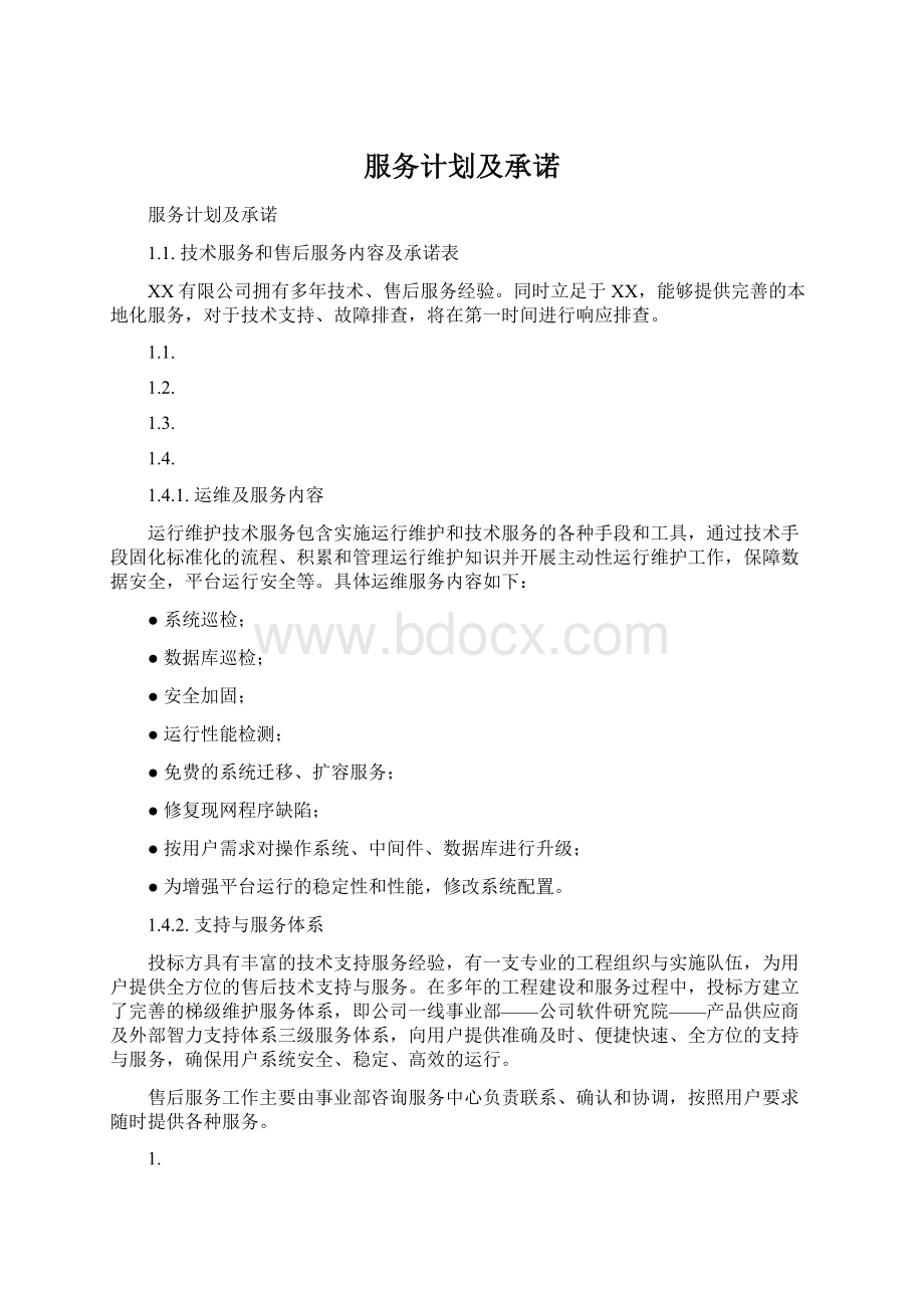 服务计划及承诺文档格式.docx