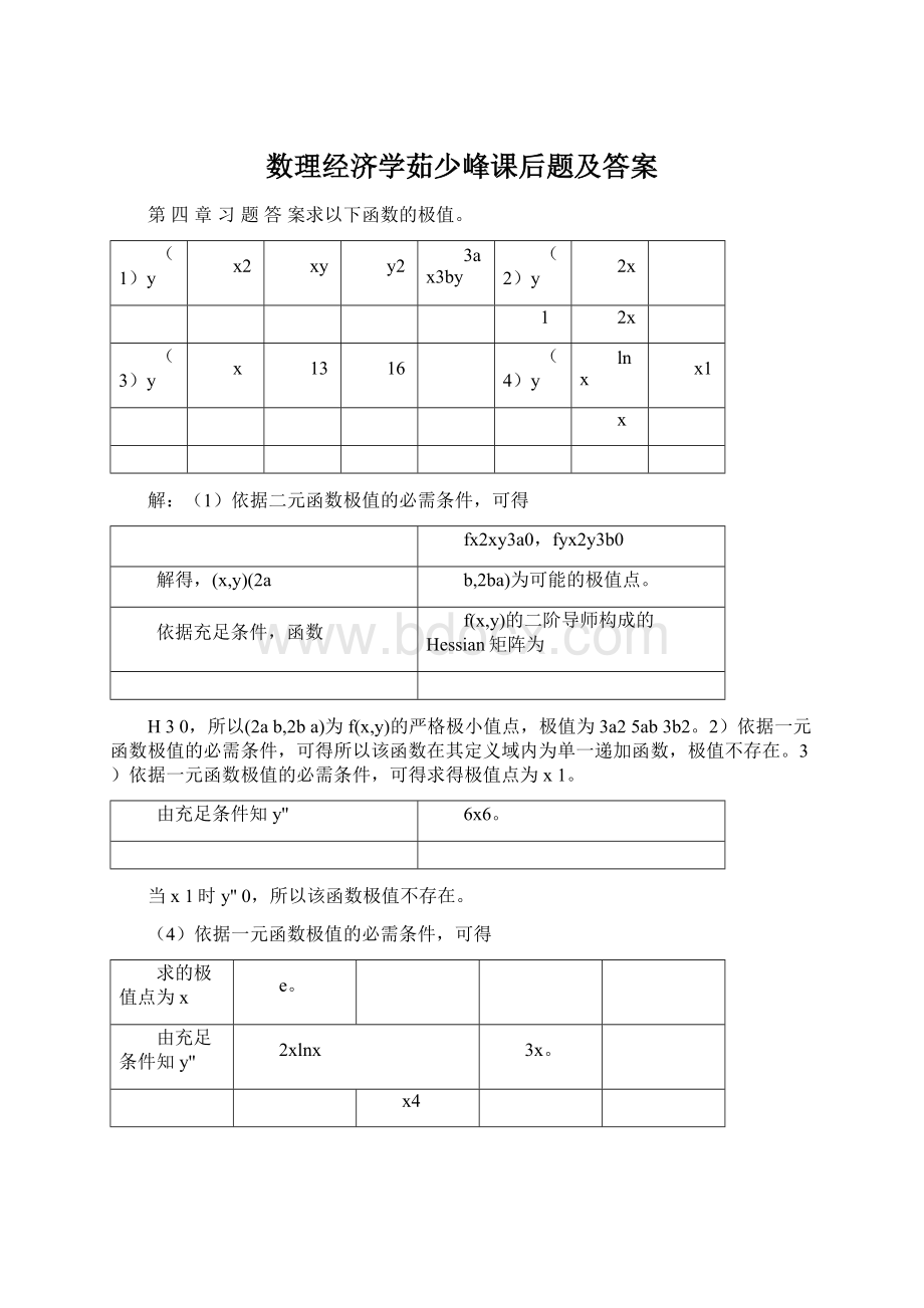 数理经济学茹少峰课后题及答案Word格式文档下载.docx_第1页