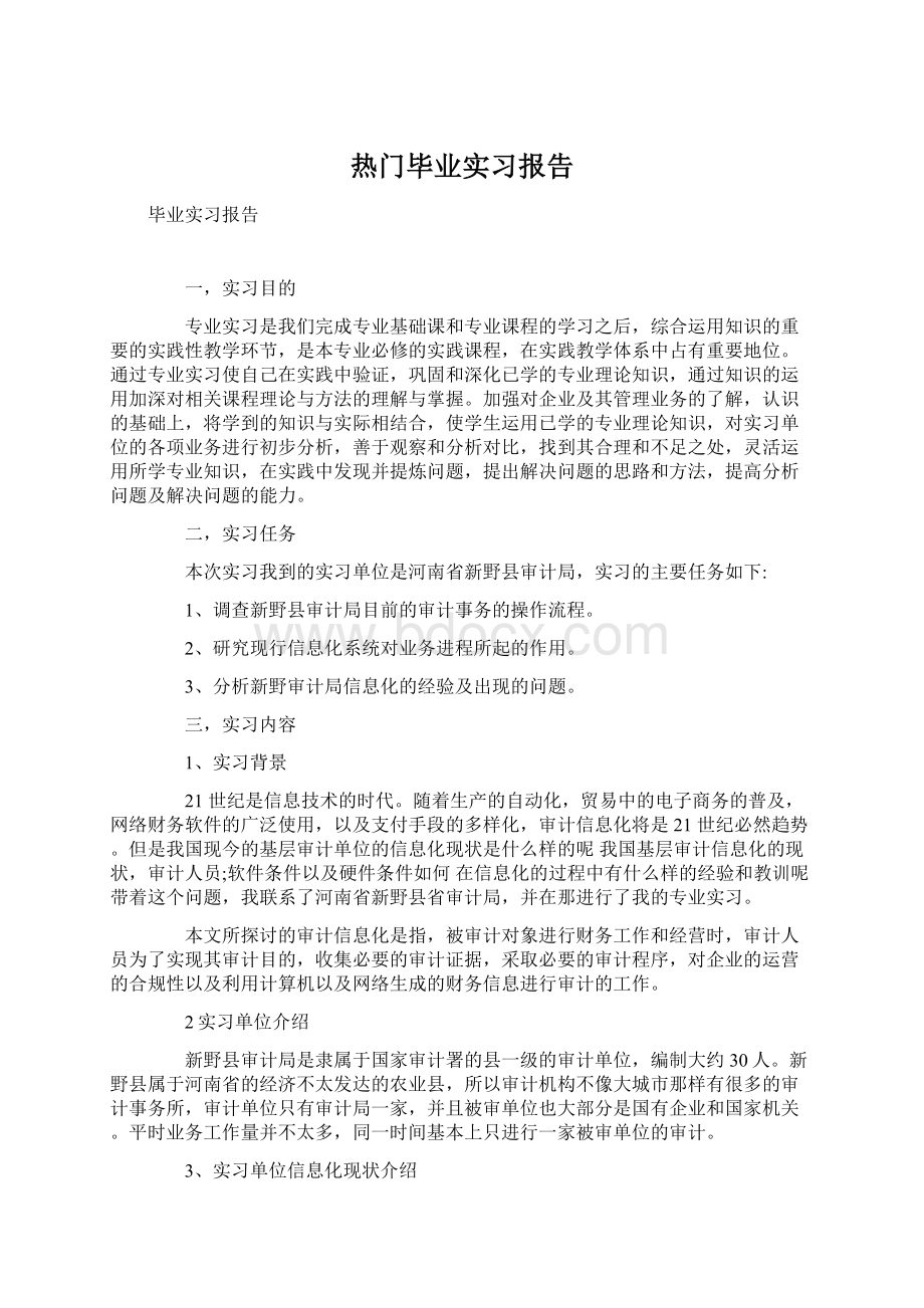 热门毕业实习报告Word文档下载推荐.docx